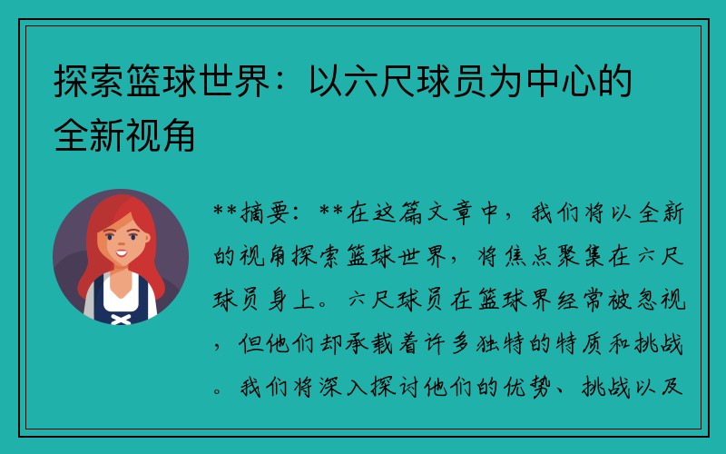 探索篮球世界：以六尺球员为中心的全新视角