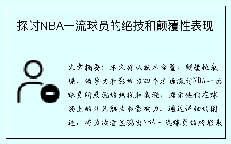 探讨NBA一流球员的绝技和颠覆性表现