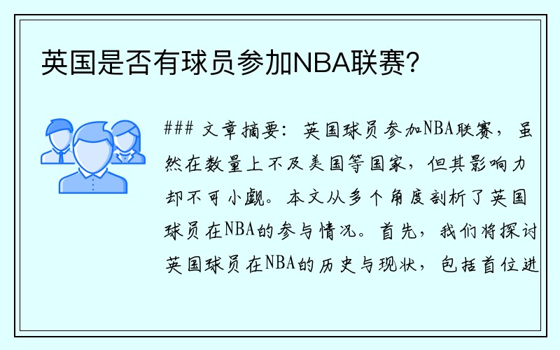 英国是否有球员参加NBA联赛？