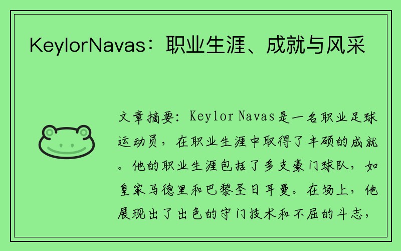 KeylorNavas：职业生涯、成就与风采