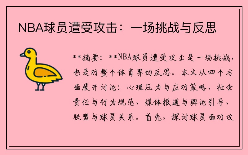 NBA球员遭受攻击：一场挑战与反思