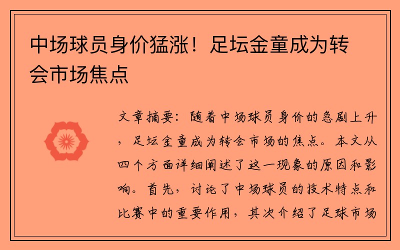 中场球员身价猛涨！足坛金童成为转会市场焦点