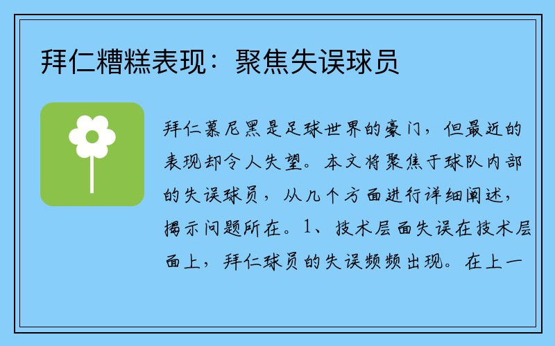 拜仁糟糕表现：聚焦失误球员