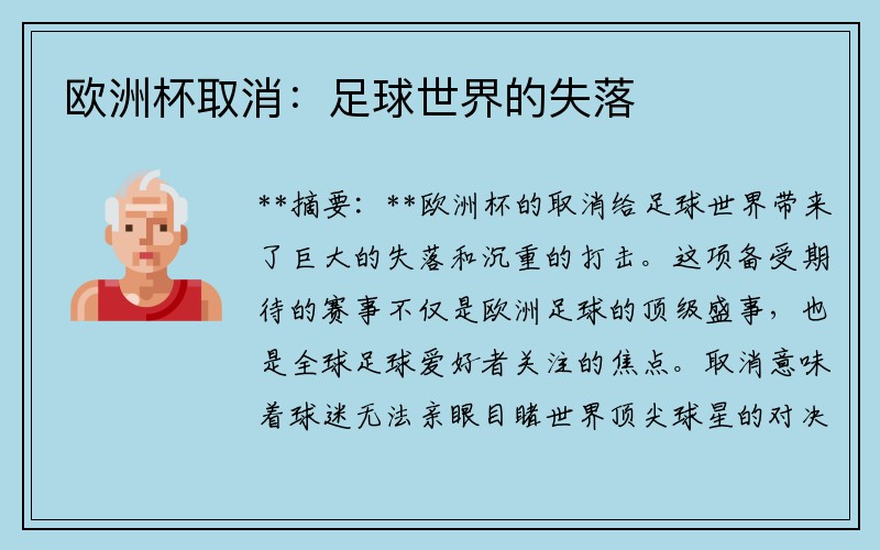 欧洲杯取消：足球世界的失落