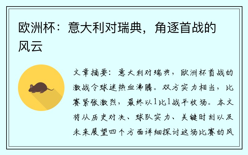 欧洲杯：意大利对瑞典，角逐首战的风云