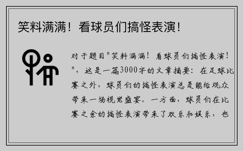 笑料满满！看球员们搞怪表演！