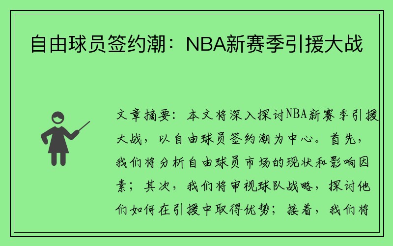 自由球员签约潮：NBA新赛季引援大战