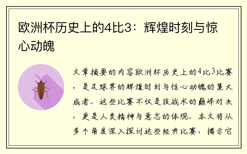 欧洲杯历史上的4比3：辉煌时刻与惊心动魄