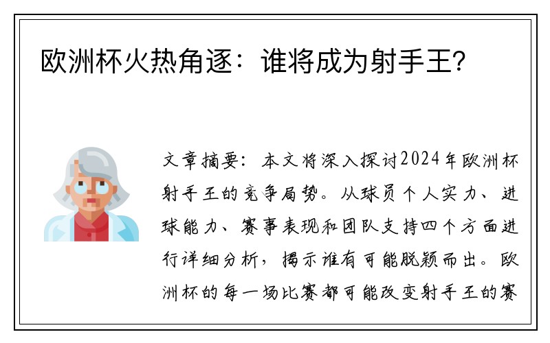 欧洲杯火热角逐：谁将成为射手王？