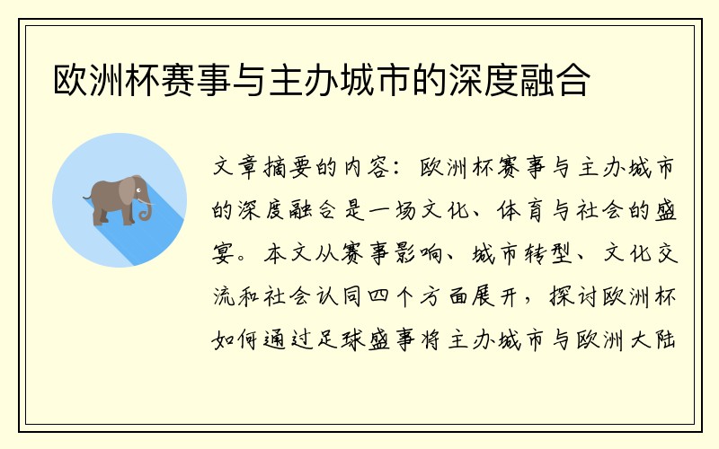 欧洲杯赛事与主办城市的深度融合