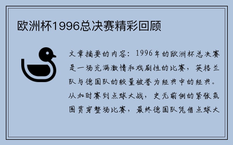 欧洲杯1996总决赛精彩回顾