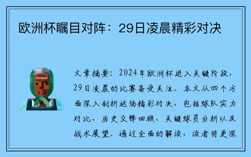 欧洲杯瞩目对阵：29日凌晨精彩对决