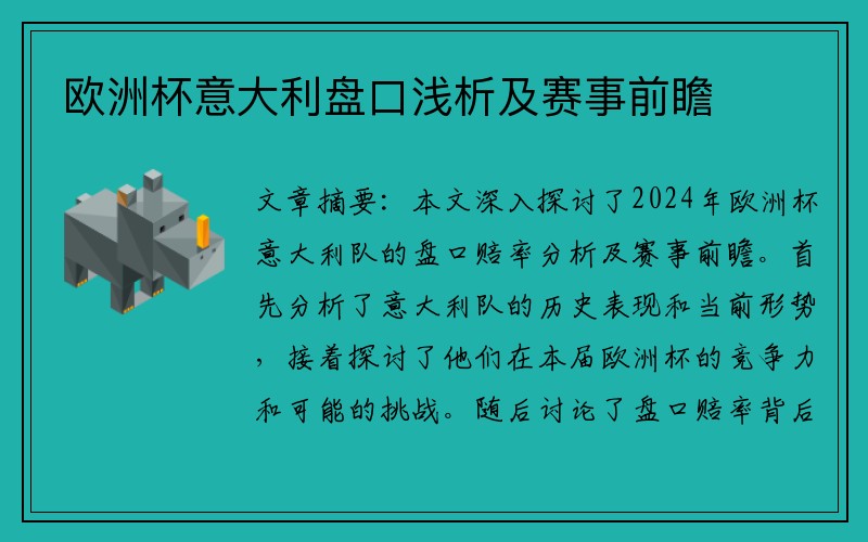 欧洲杯意大利盘口浅析及赛事前瞻