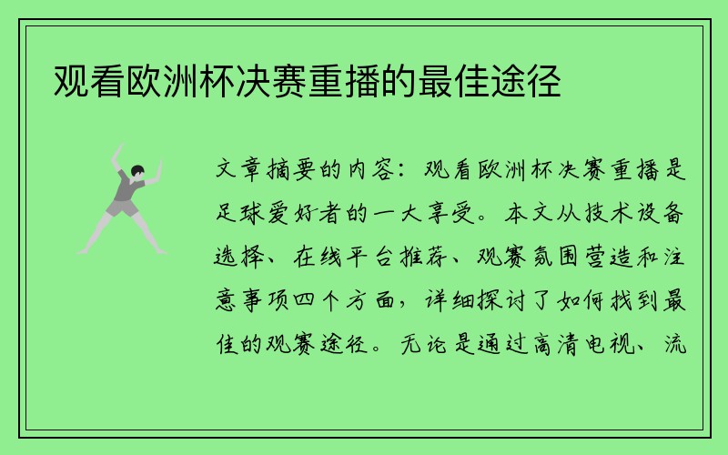 观看欧洲杯决赛重播的最佳途径