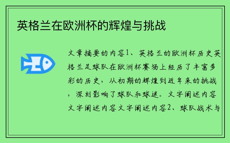 英格兰在欧洲杯的辉煌与挑战