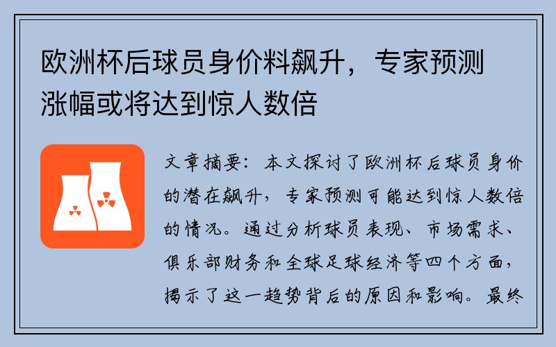 欧洲杯后球员身价料飙升，专家预测涨幅或将达到惊人数倍