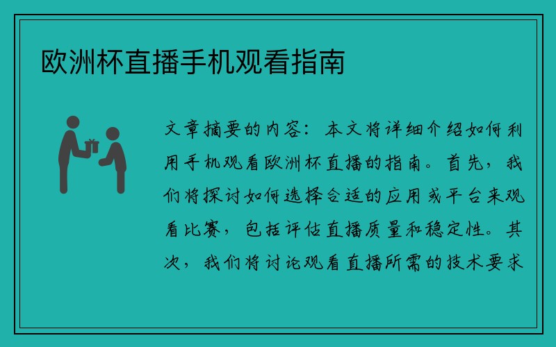 欧洲杯直播手机观看指南