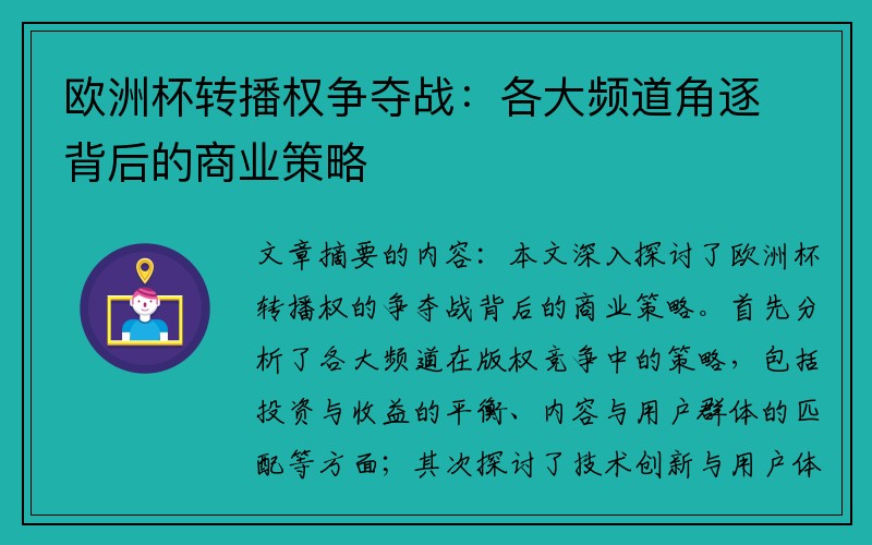 欧洲杯转播权争夺战：各大频道角逐背后的商业策略