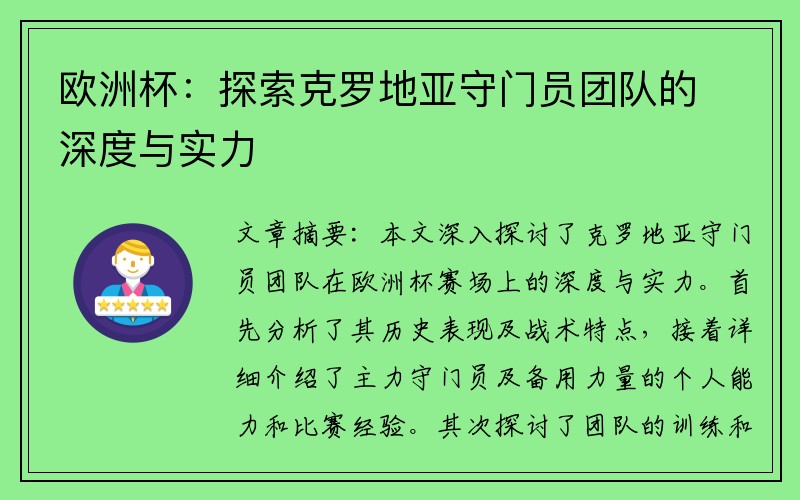 欧洲杯：探索克罗地亚守门员团队的深度与实力