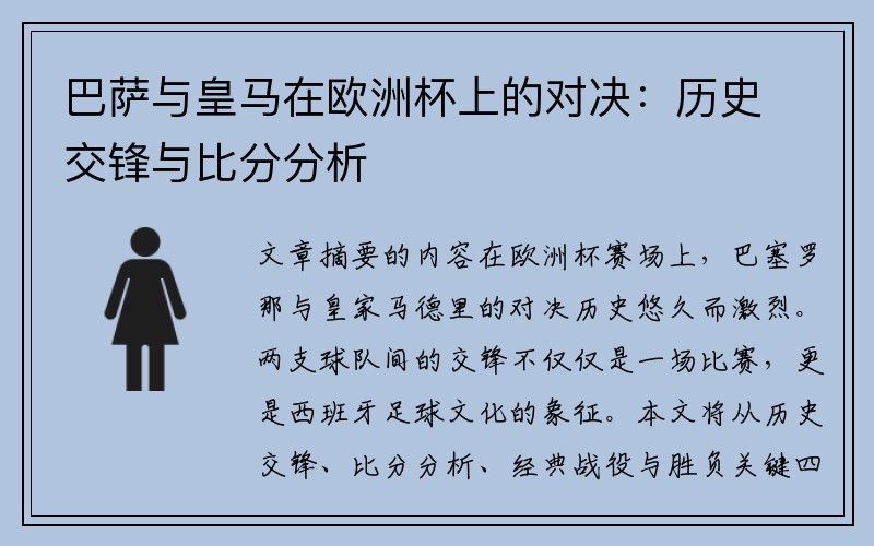 巴萨与皇马在欧洲杯上的对决：历史交锋与比分分析