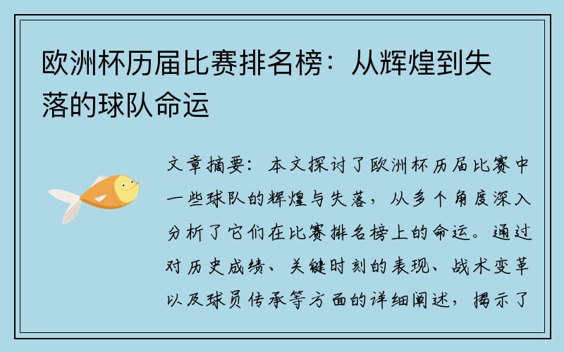 欧洲杯历届比赛排名榜：从辉煌到失落的球队命运