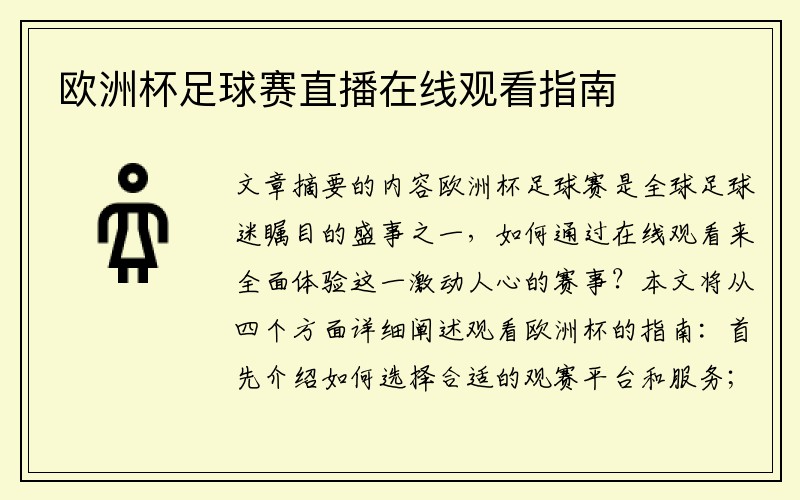 欧洲杯足球赛直播在线观看指南