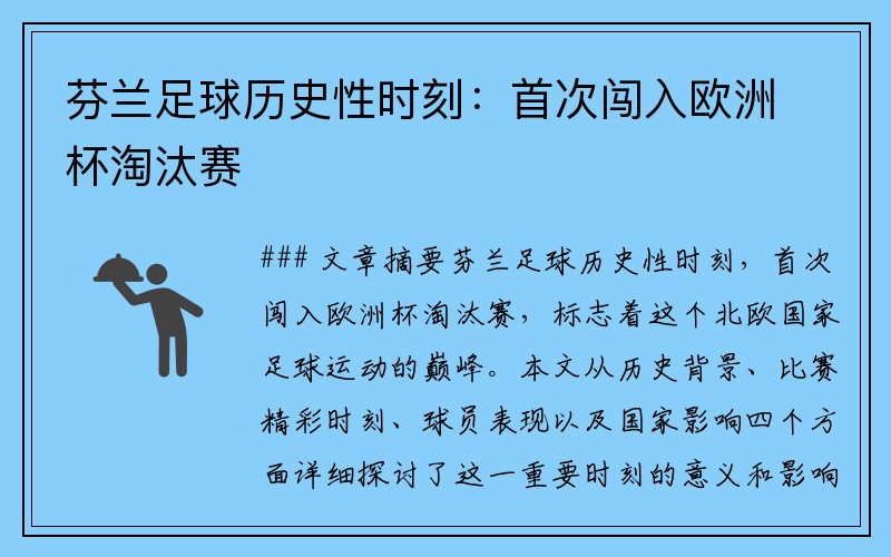 芬兰足球历史性时刻：首次闯入欧洲杯淘汰赛