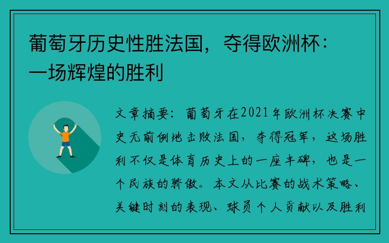 葡萄牙历史性胜法国，夺得欧洲杯：一场辉煌的胜利