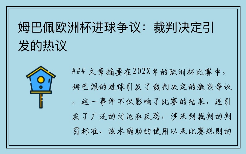 姆巴佩欧洲杯进球争议：裁判决定引发的热议