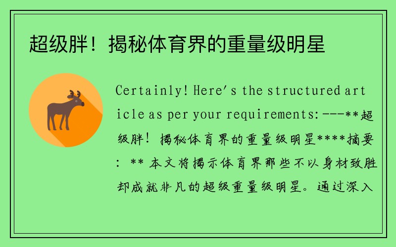 超级胖！揭秘体育界的重量级明星