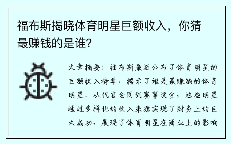 福布斯揭晓体育明星巨额收入，你猜最赚钱的是谁？