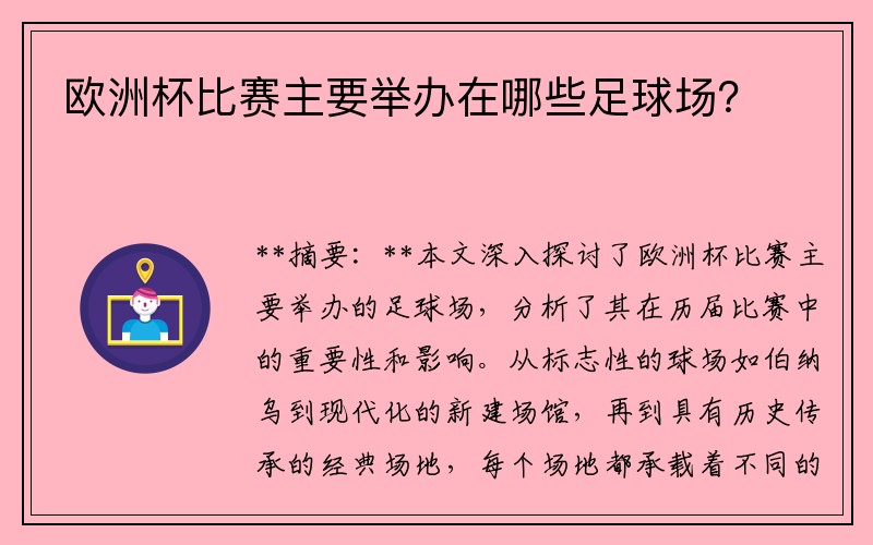 欧洲杯比赛主要举办在哪些足球场？