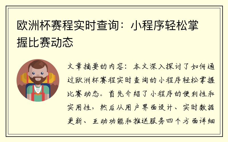 欧洲杯赛程实时查询：小程序轻松掌握比赛动态