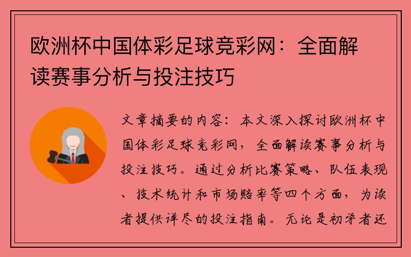 欧洲杯中国体彩足球竞彩网：全面解读赛事分析与投注技巧