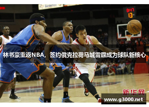 林书豪重返NBA，签约俄克拉荷马城雷霆成为球队新核心